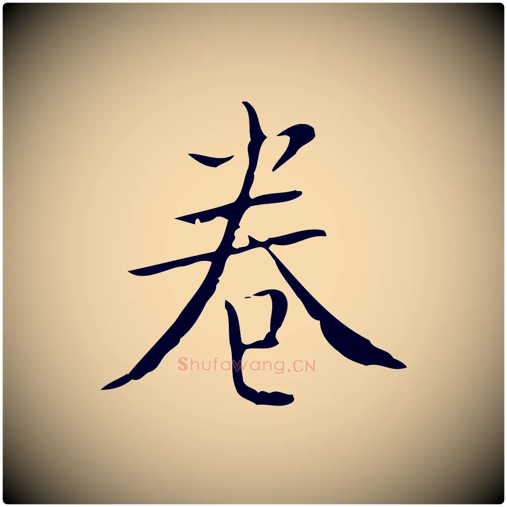 卷毛笔楷书写法,摘自明代文徵明跋袁生帖