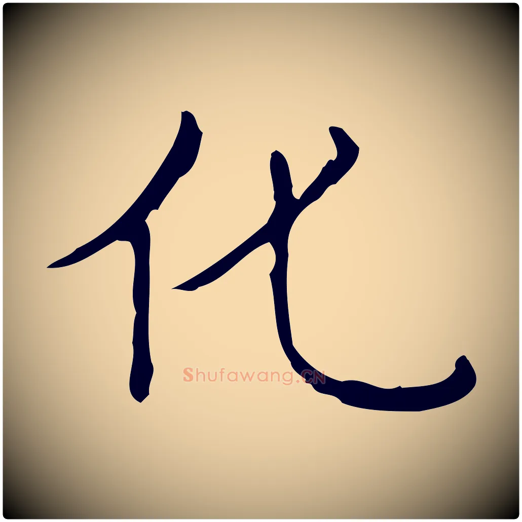 化毛笔楷书写法,摘自明代文徵明跋袁生帖
