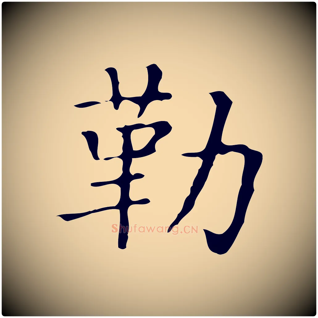 勒毛笔楷书写法,摘自明代文徵明跋袁生帖