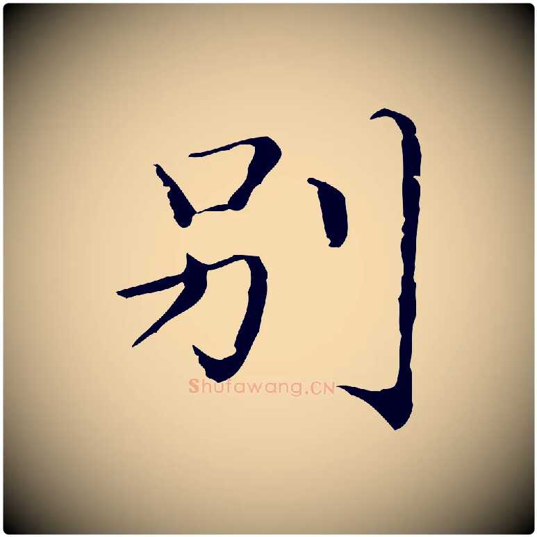 別毛笔楷书写法,摘自明代文徵明跋袁生帖