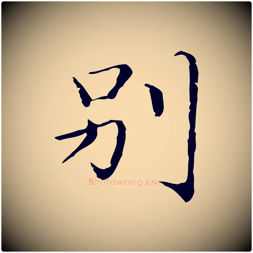 別毛笔楷书写法,摘自明代文徵明跋袁生帖