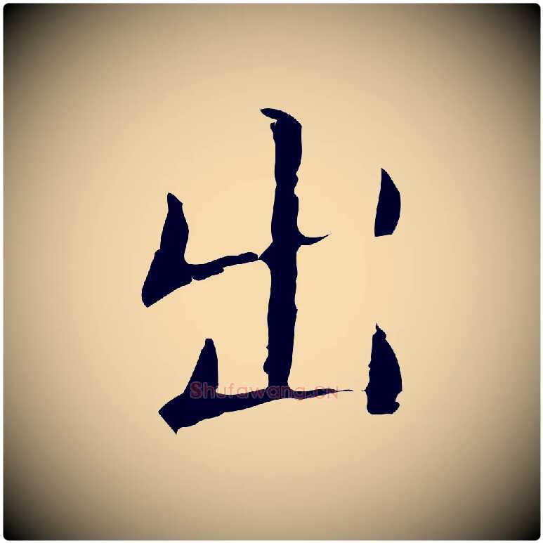 出毛笔楷书写法,摘自明代文徵明跋袁生帖