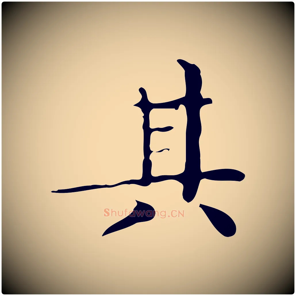 其毛笔楷书写法,摘自明代文徵明跋袁生帖