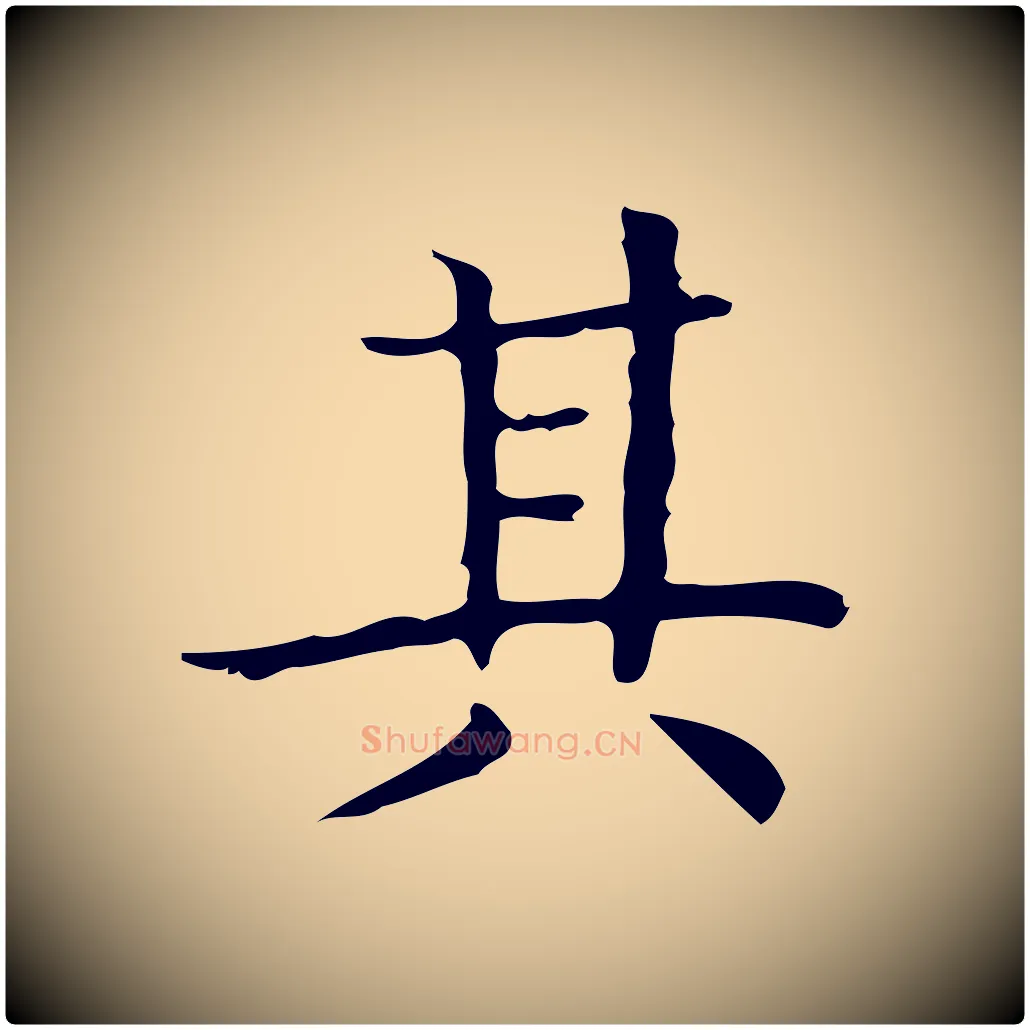 其毛笔楷书写法,摘自明代文徵明跋袁生帖