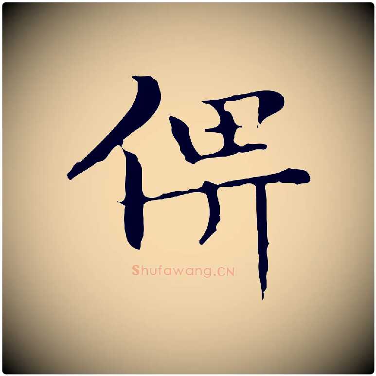 俾毛笔楷书写法,摘自明代文徵明跋袁生帖