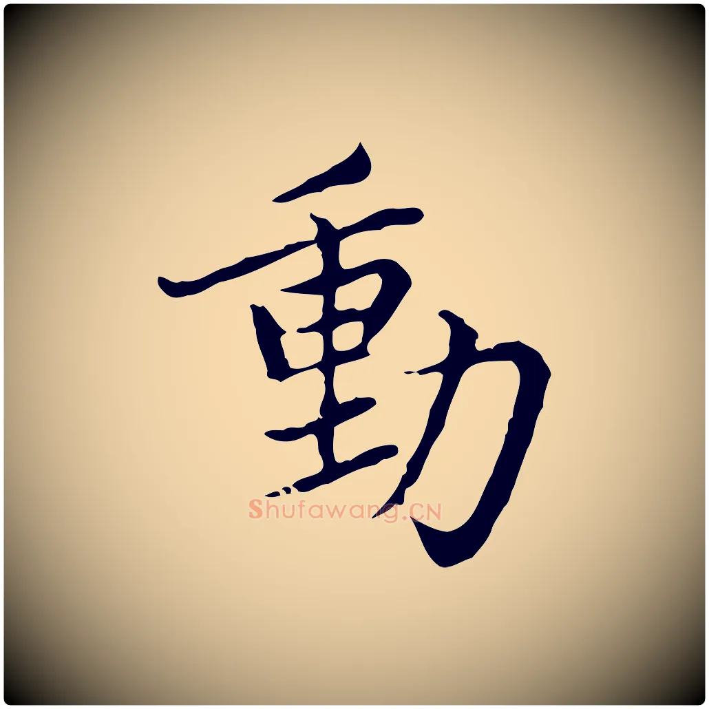 動毛笔楷书写法,摘自元代赵孟頫太平兴国禅寺碑