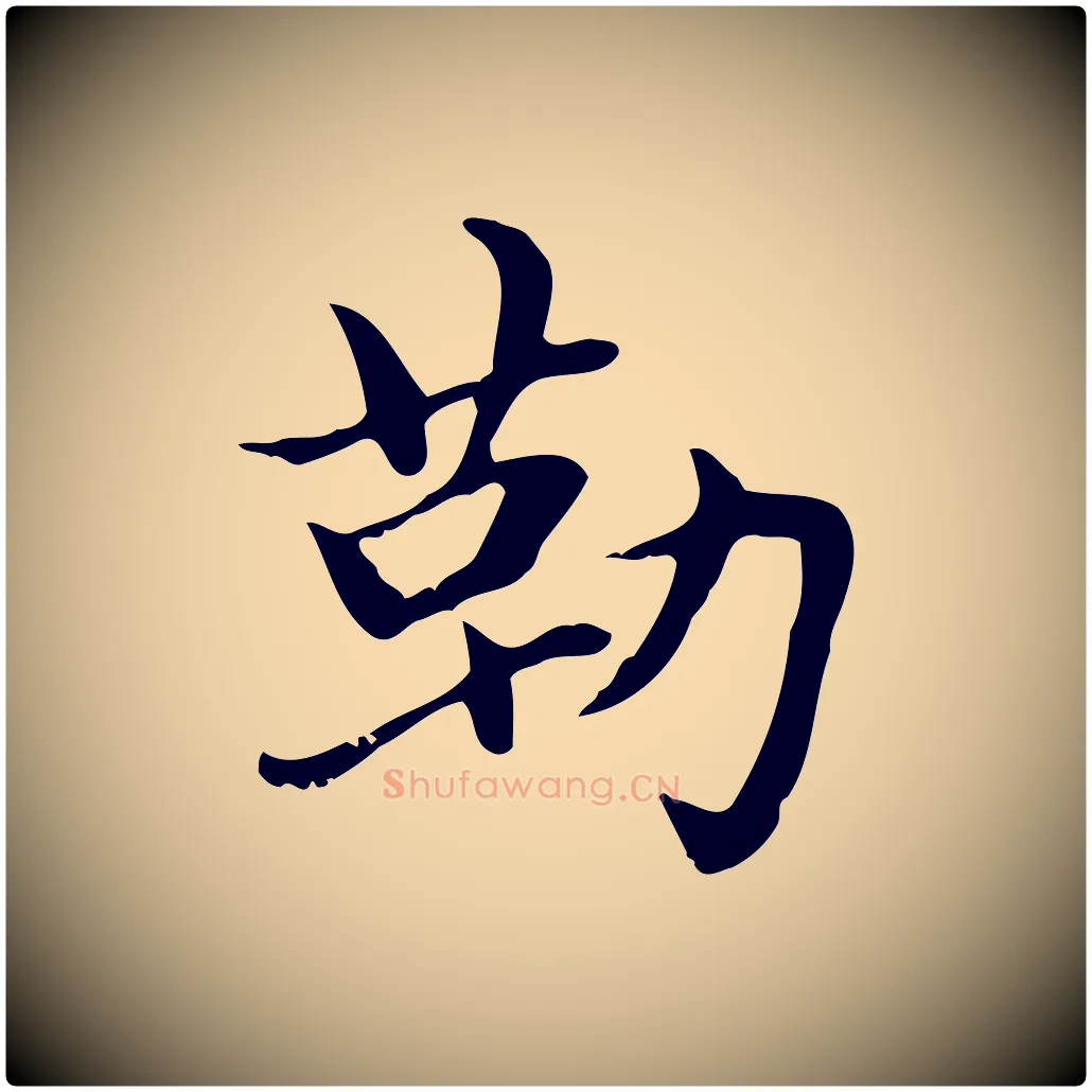 勒毛笔楷书写法,摘自元代赵孟頫太平兴国禅寺碑