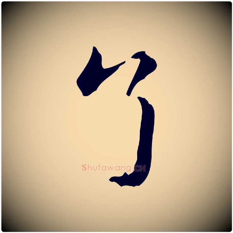 了毛笔楷书写法,摘自元代赵孟頫抚州永安禅院僧堂记