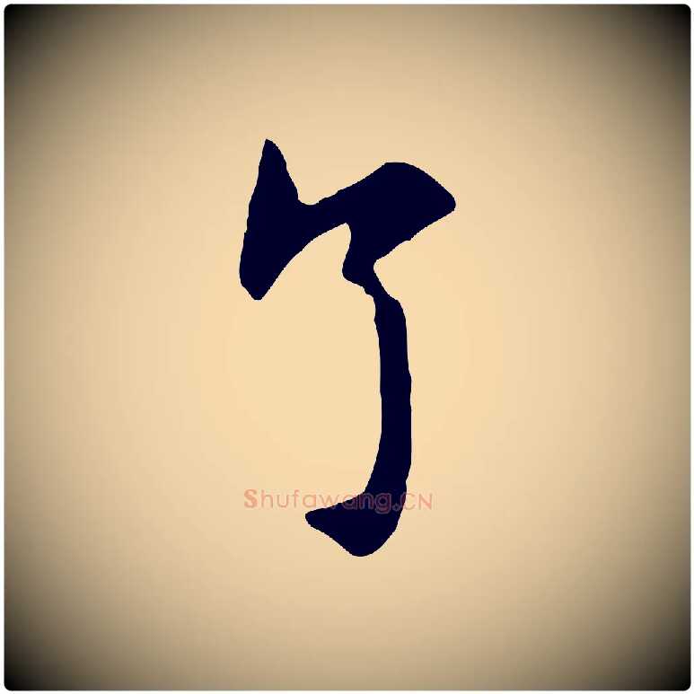 了毛笔楷书写法,摘自元代赵孟頫抚州永安禅院僧堂记