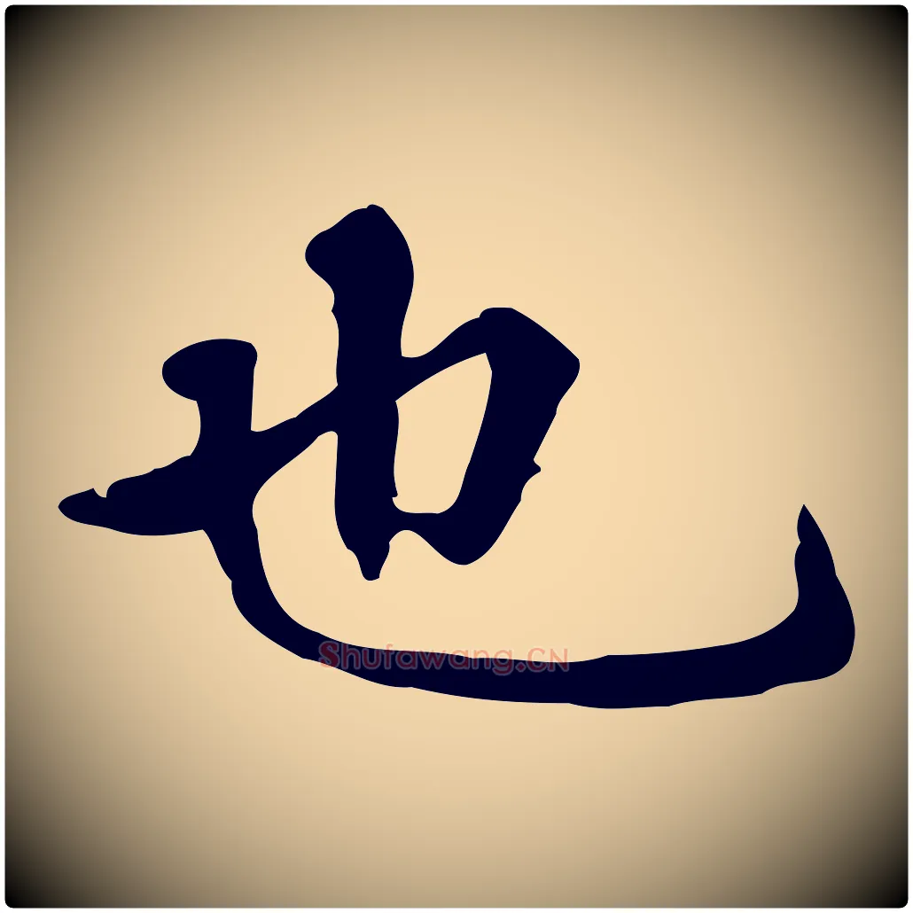 也毛笔楷书写法,摘自元代赵孟頫抚州永安禅院僧堂记