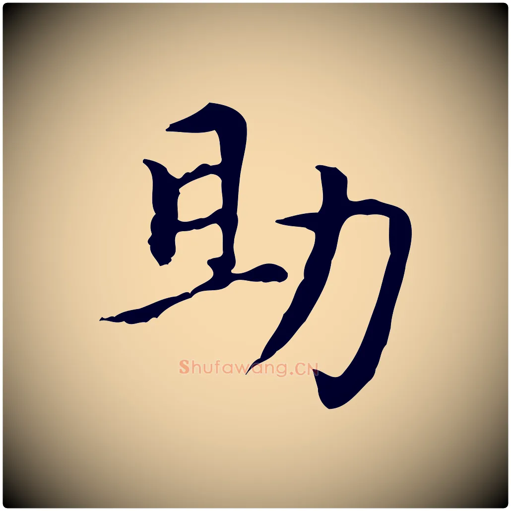 助毛笔楷书写法,摘自元代赵孟頫太平兴国禅寺碑