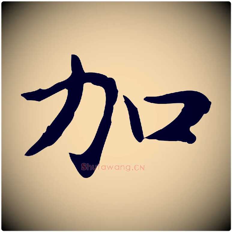 加毛笔楷书写法,摘自元代赵孟頫太平兴国禅寺碑