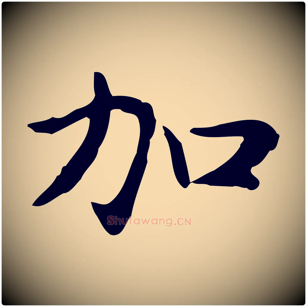 加毛笔楷书写法,摘自元代赵孟頫太平兴国禅寺碑