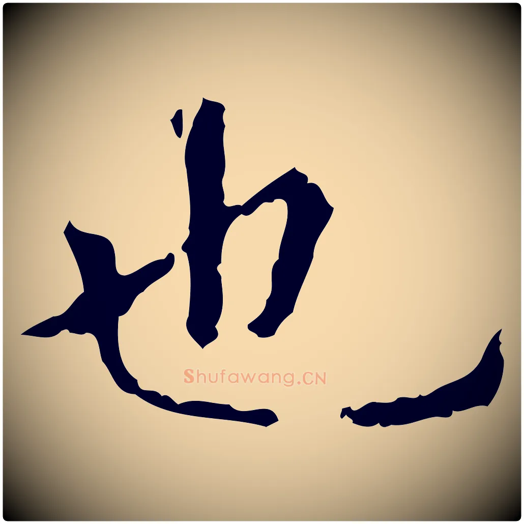 也毛笔楷书写法,摘自元代赵孟頫抚州永安禅院僧堂记