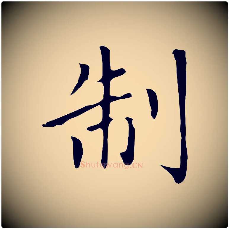制毛笔楷书写法,摘自元代赵孟頫太平兴国禅寺碑