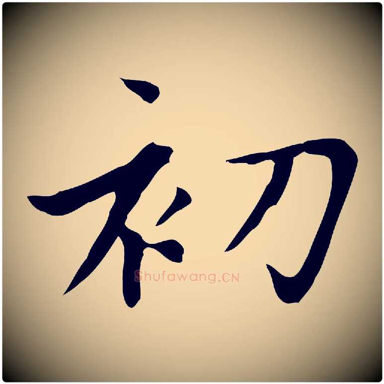 初毛笔楷书写法,摘自元代赵孟頫太平兴国禅寺碑