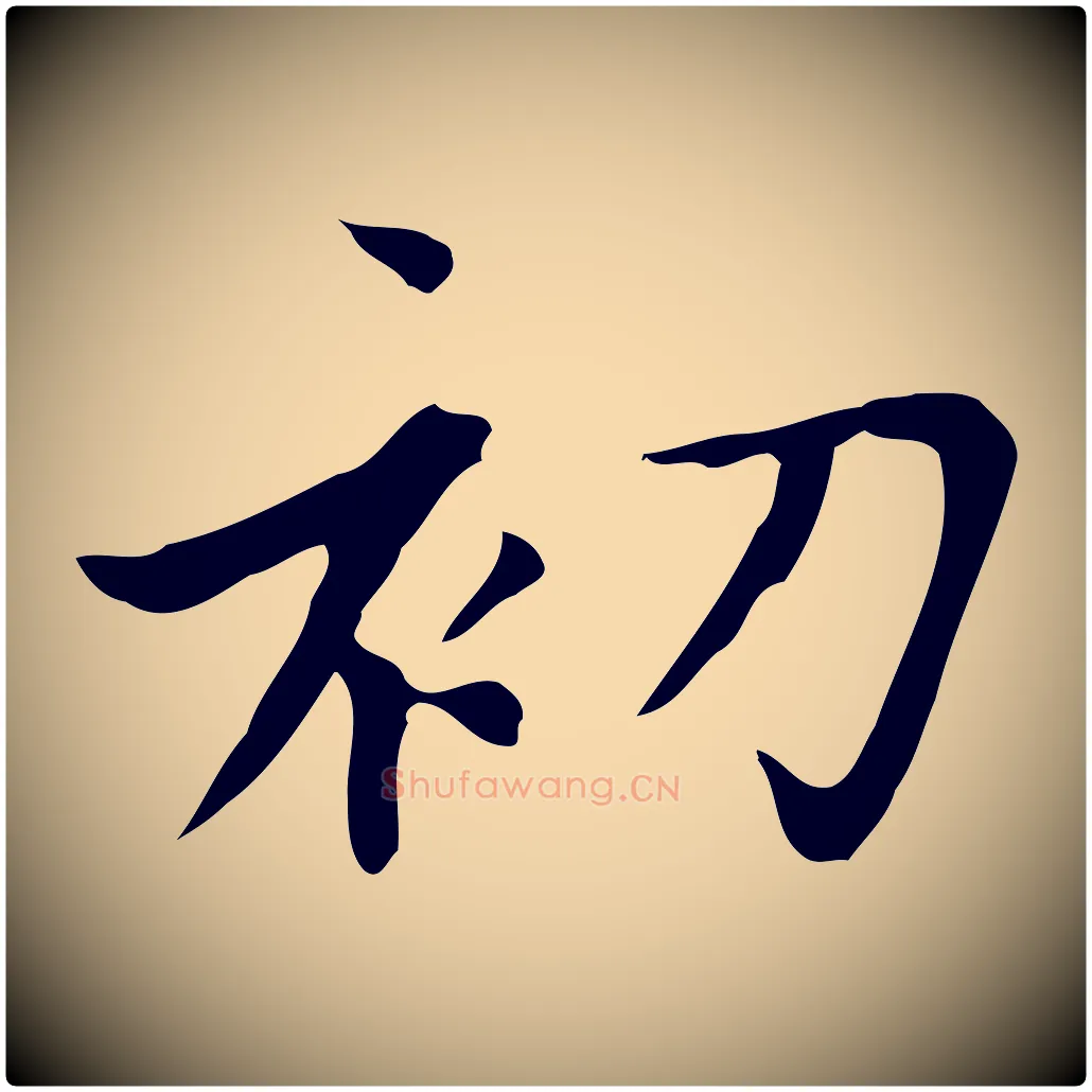 初毛笔楷书写法,摘自元代赵孟頫太平兴国禅寺碑