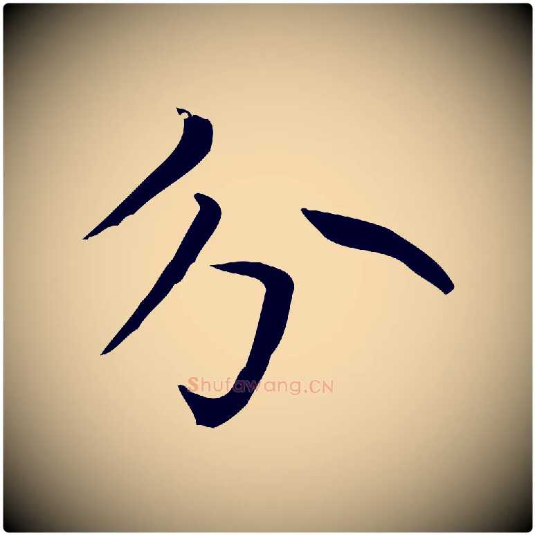 分毛笔楷书写法,摘自元代赵孟頫太平兴国禅寺碑