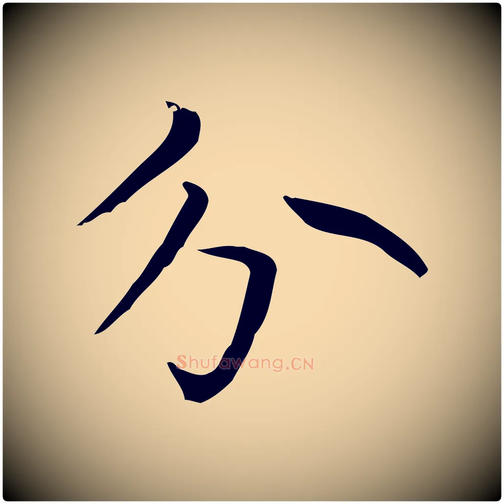 分毛笔楷书写法,摘自元代赵孟頫太平兴国禅寺碑