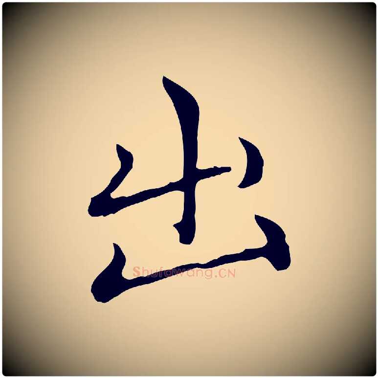 出毛笔楷书写法,摘自元代赵孟頫太平兴国禅寺碑