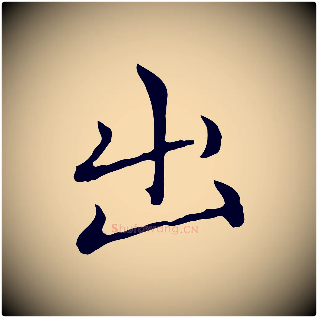 出毛笔楷书写法,摘自元代赵孟頫太平兴国禅寺碑