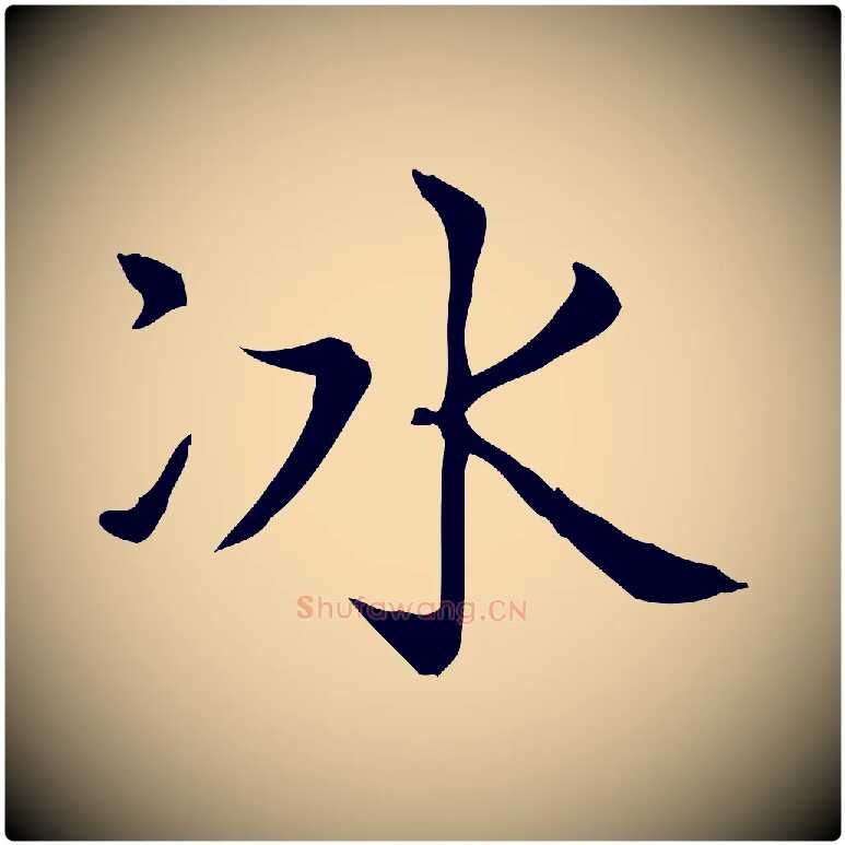 冰毛笔楷书写法,摘自元代赵孟頫太平兴国禅寺碑