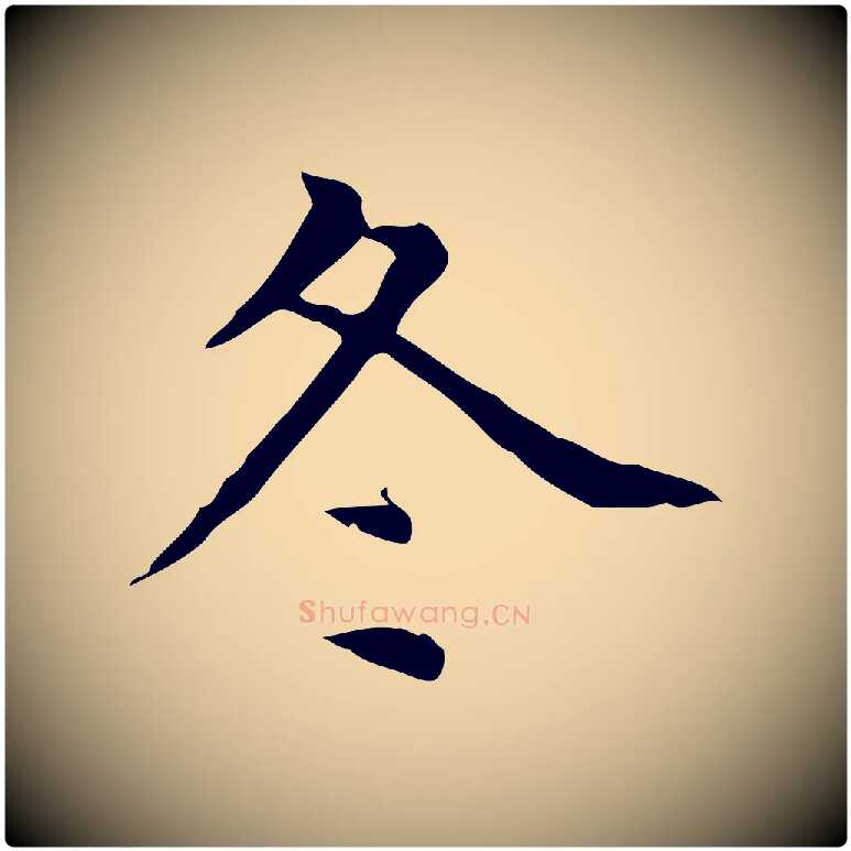 冬毛笔楷书写法,摘自元代赵孟頫太平兴国禅寺碑
