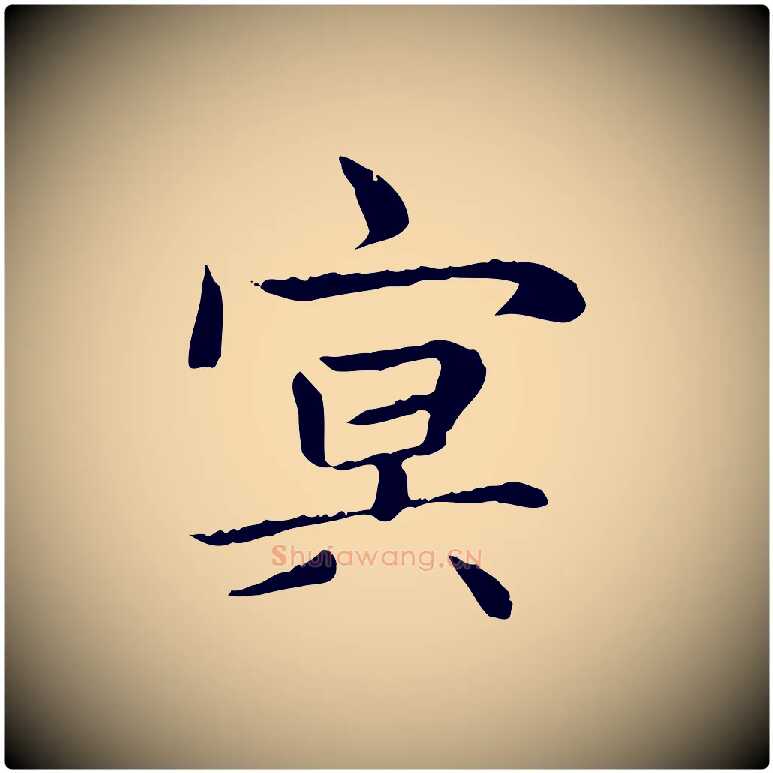 冥毛笔楷书写法,摘自元代赵孟頫太平兴国禅寺碑