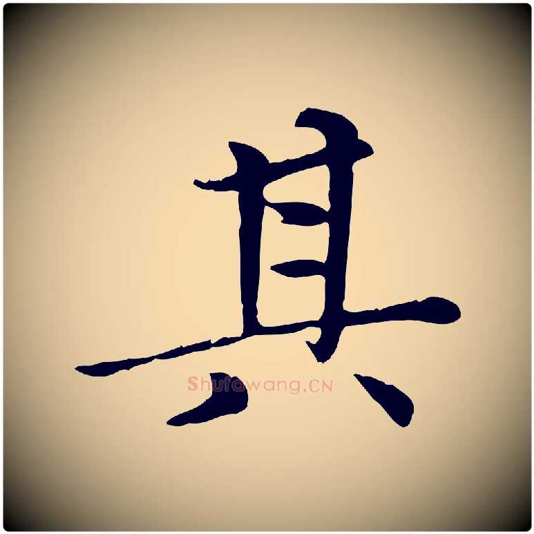 其毛笔楷书写法,摘自元代赵孟頫太平兴国禅寺碑