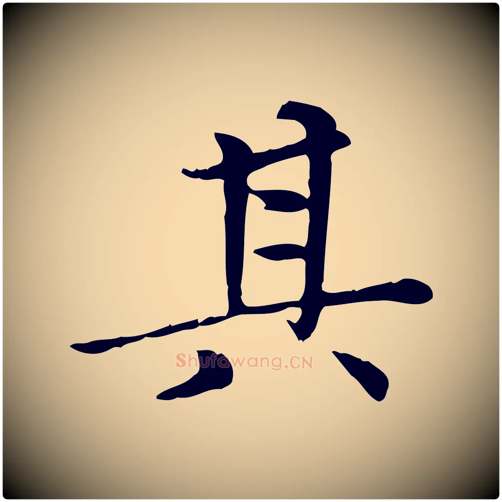 其毛笔楷书写法,摘自元代赵孟頫太平兴国禅寺碑