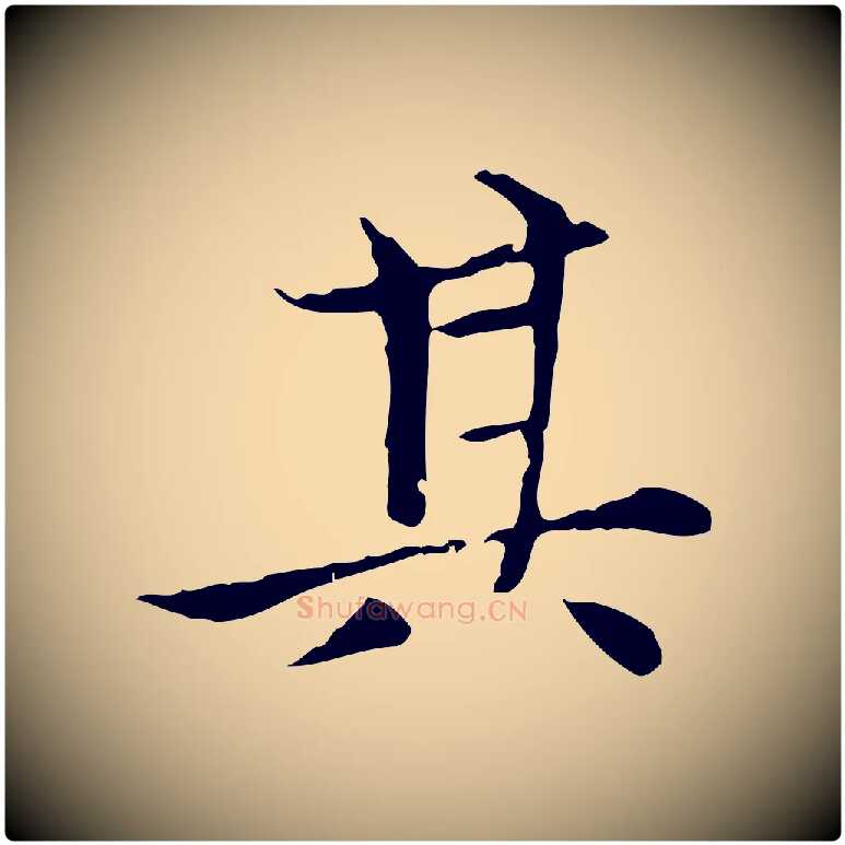 其毛笔楷书写法,摘自元代赵孟頫太平兴国禅寺碑
