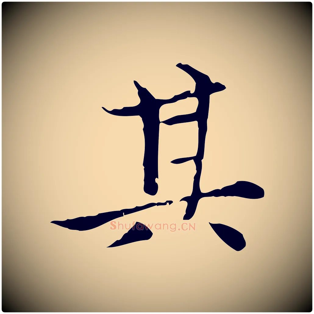 其毛笔楷书写法,摘自元代赵孟頫太平兴国禅寺碑