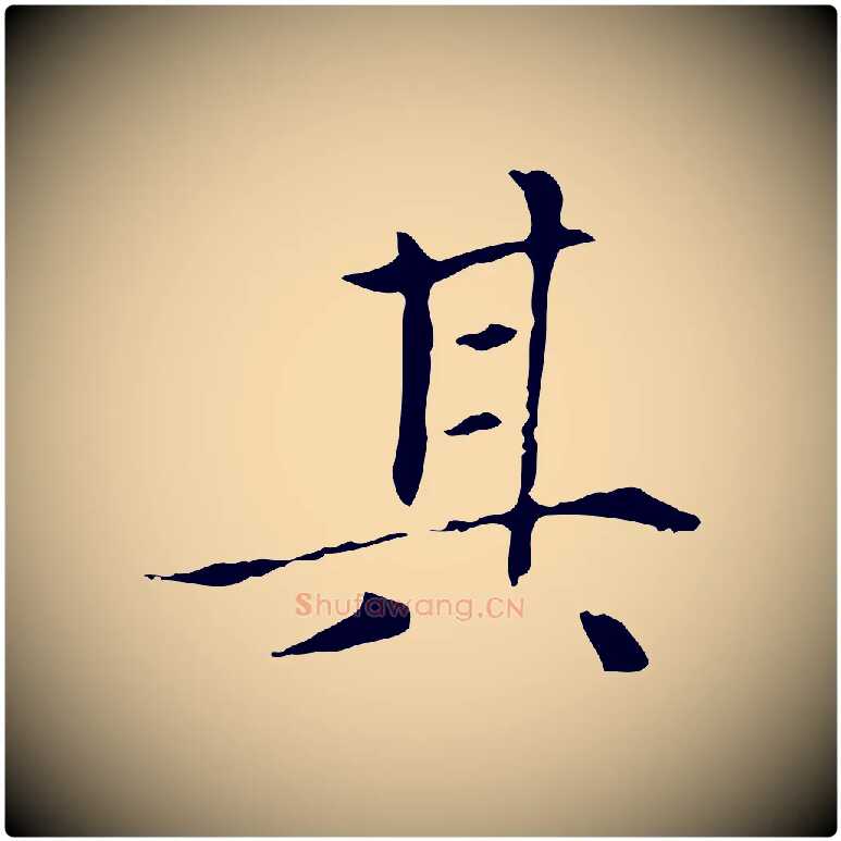 其毛笔楷书写法,摘自元代赵孟頫太平兴国禅寺碑
