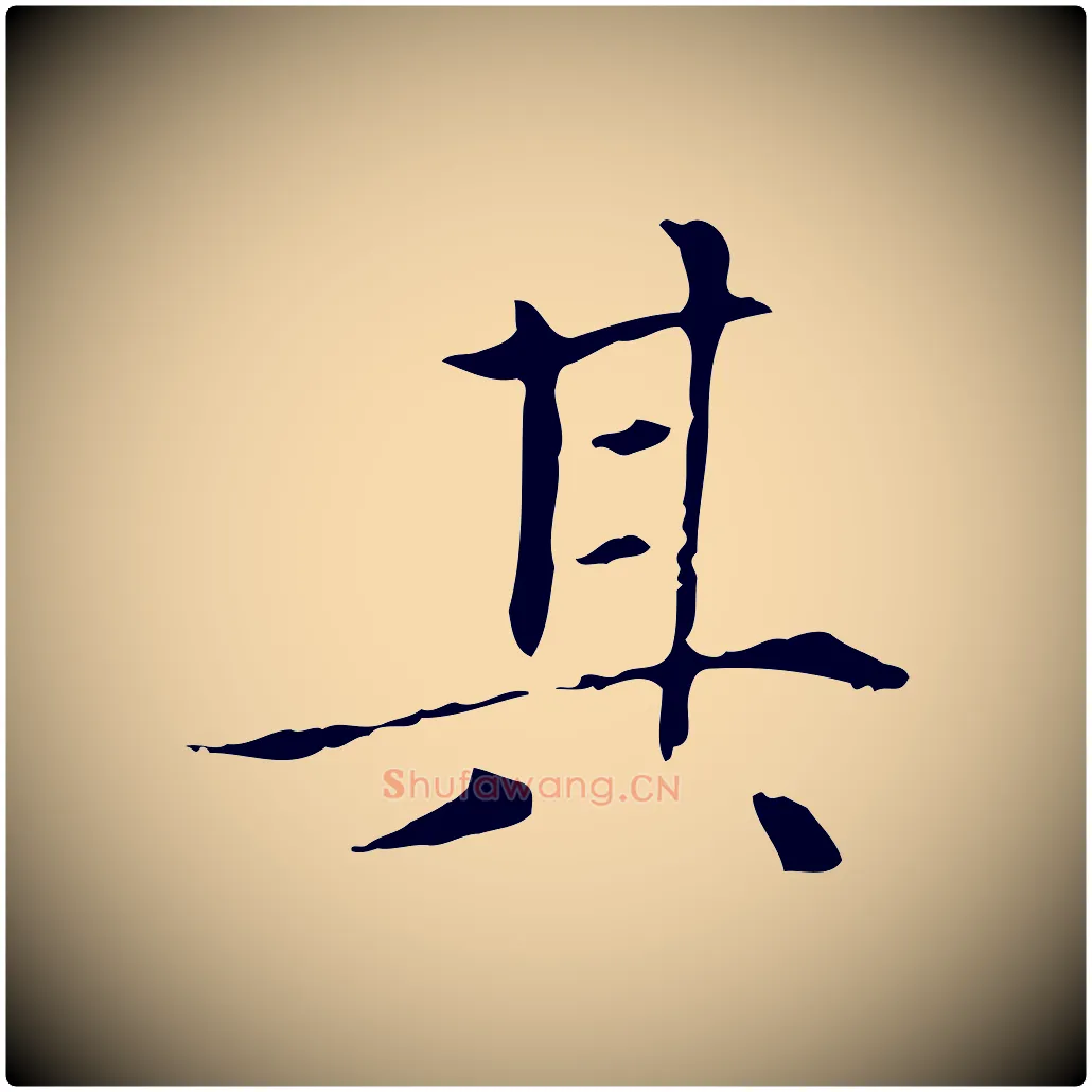 其毛笔楷书写法,摘自元代赵孟頫太平兴国禅寺碑