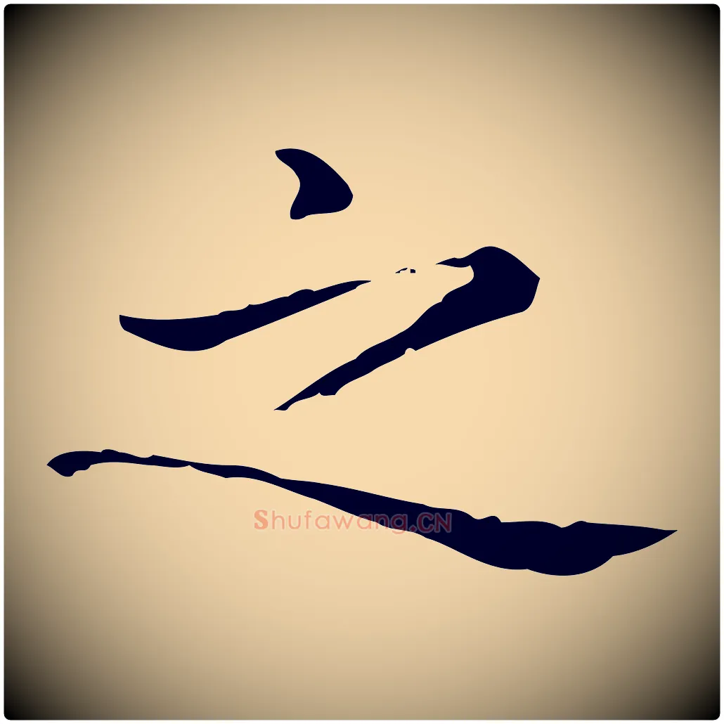 之毛笔楷书写法,摘自元代赵孟頫抚州永安禅院僧堂记