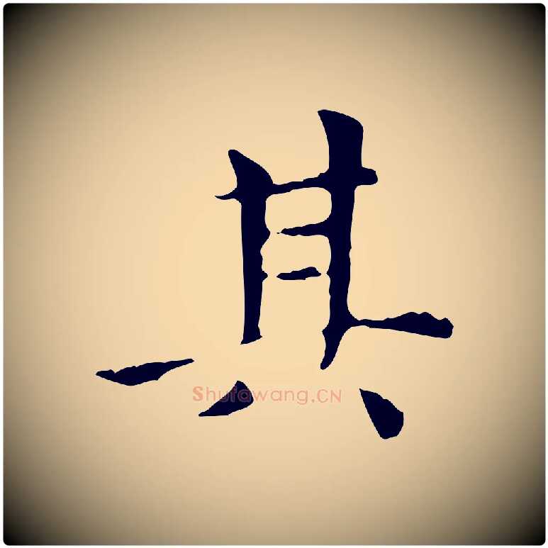 其毛笔楷书写法,摘自元代赵孟頫太平兴国禅寺碑
