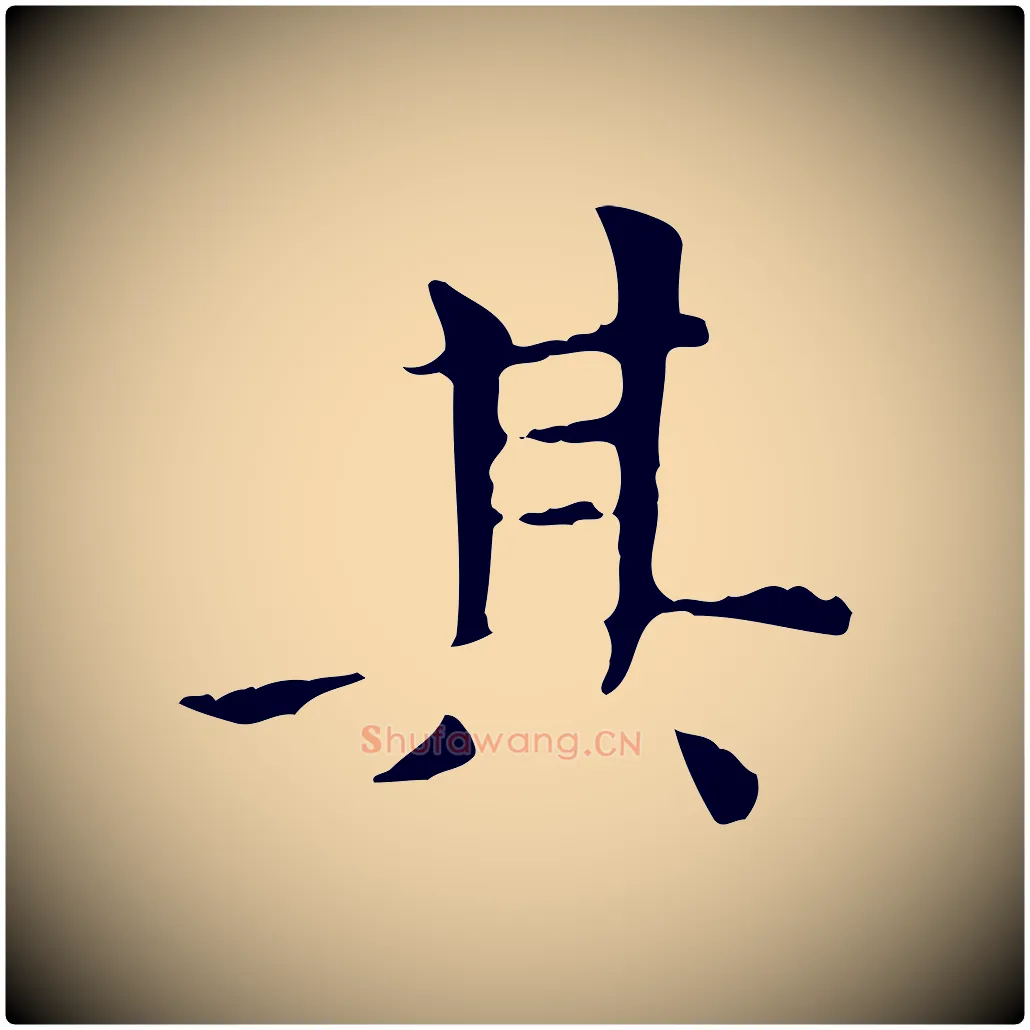 其毛笔楷书写法,摘自元代赵孟頫太平兴国禅寺碑
