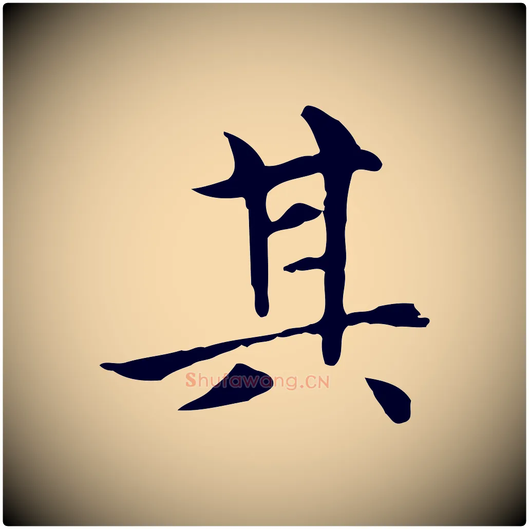 其毛笔楷书写法,摘自元代赵孟頫太平兴国禅寺碑