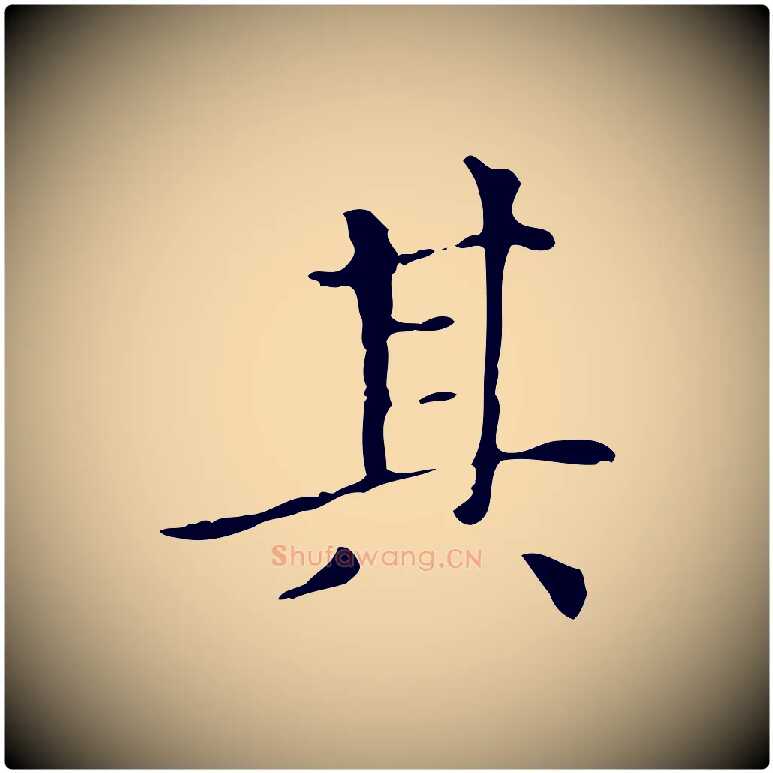 其毛笔楷书写法,摘自元代赵孟頫太平兴国禅寺碑