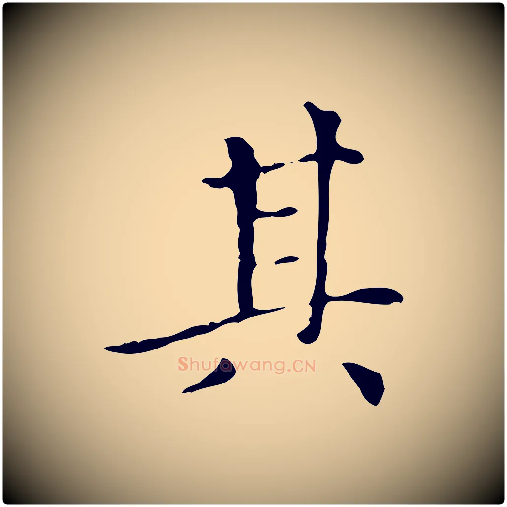 其毛笔楷书写法,摘自元代赵孟頫太平兴国禅寺碑