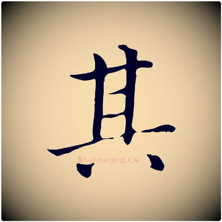 其毛笔楷书写法,摘自元代赵孟頫太平兴国禅寺碑