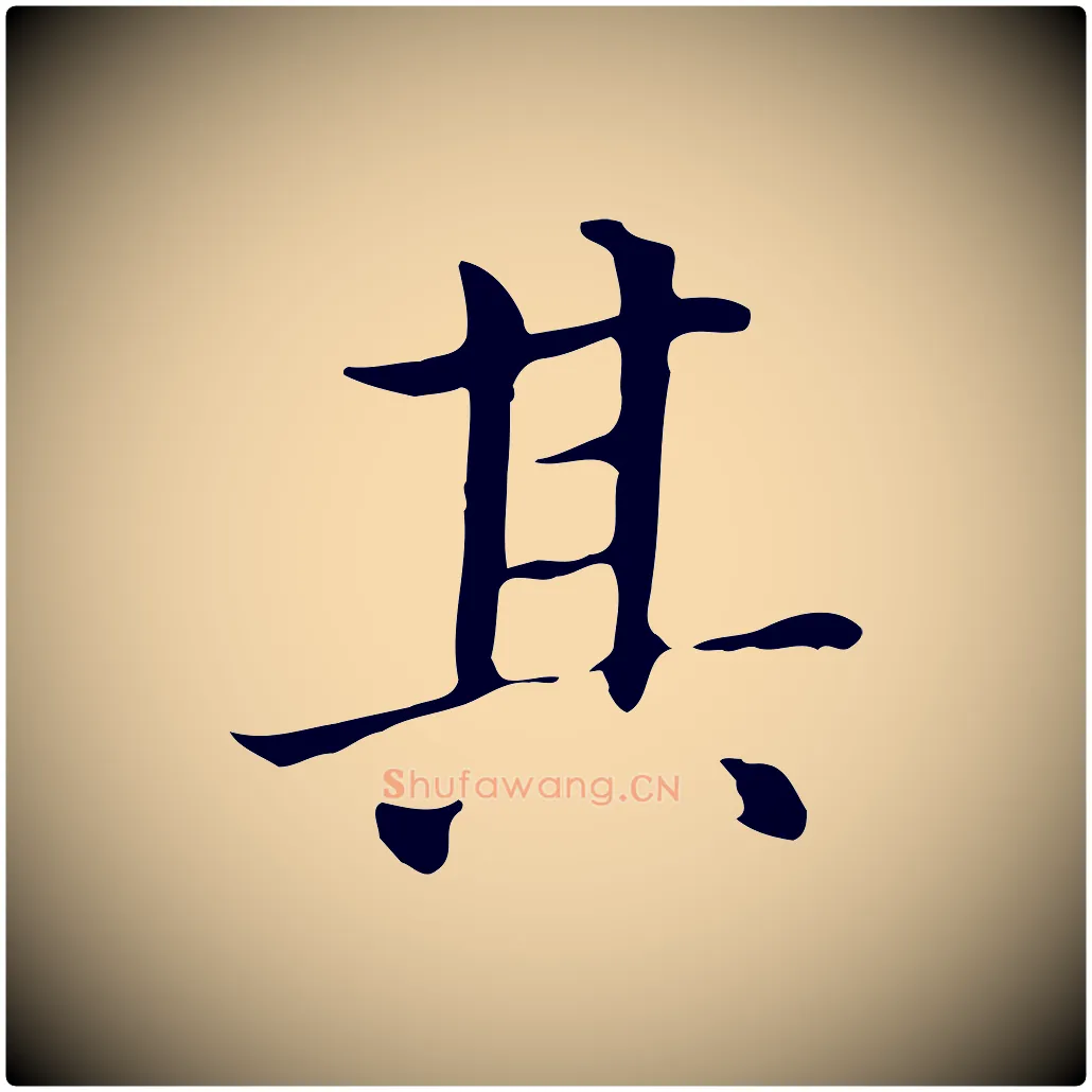 其毛笔楷书写法,摘自元代赵孟頫太平兴国禅寺碑