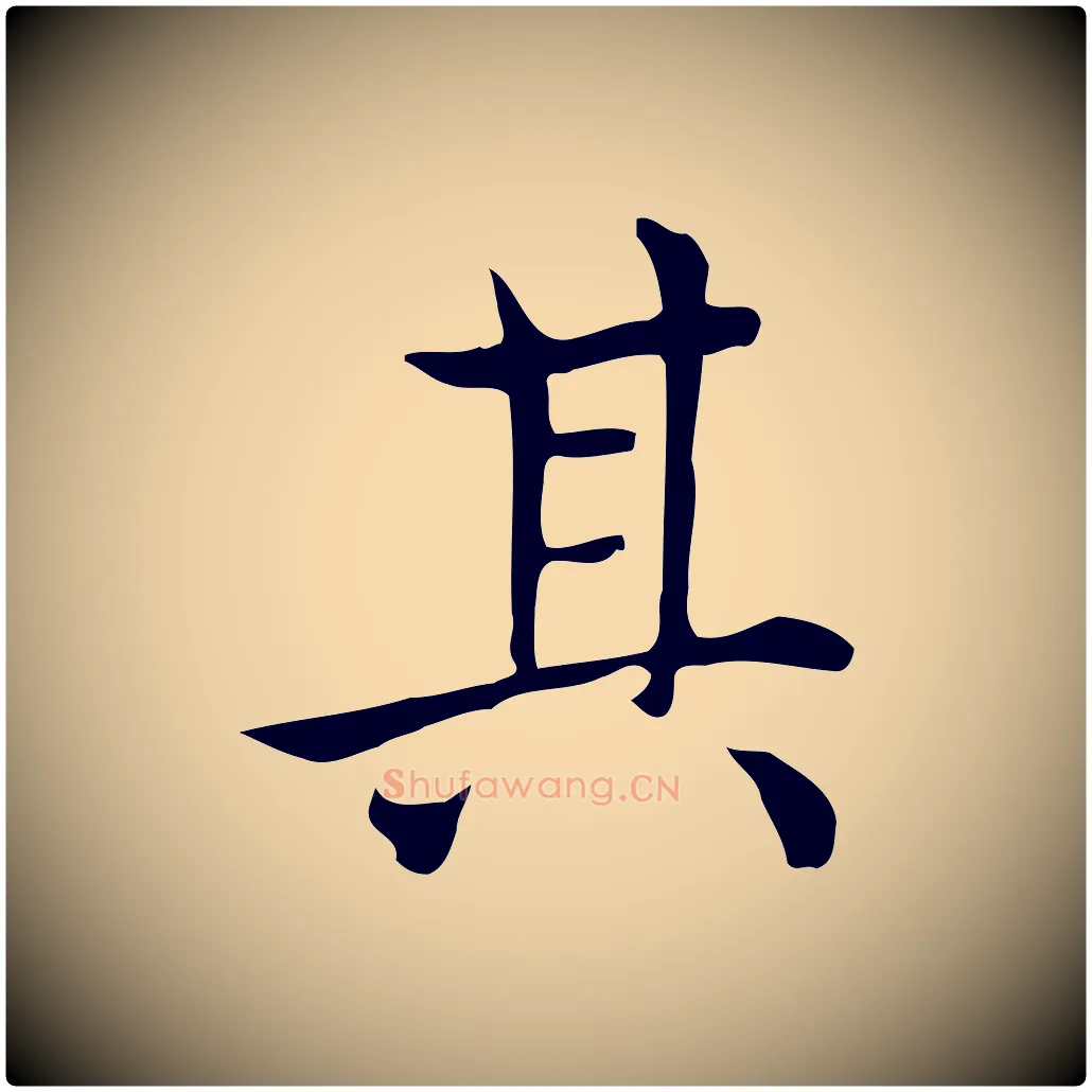其毛笔楷书写法,摘自元代赵孟頫太平兴国禅寺碑