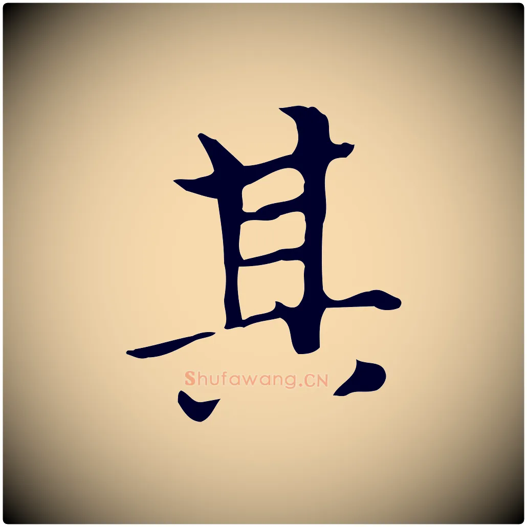 其毛笔楷书写法,摘自元代赵孟頫太平兴国禅寺碑