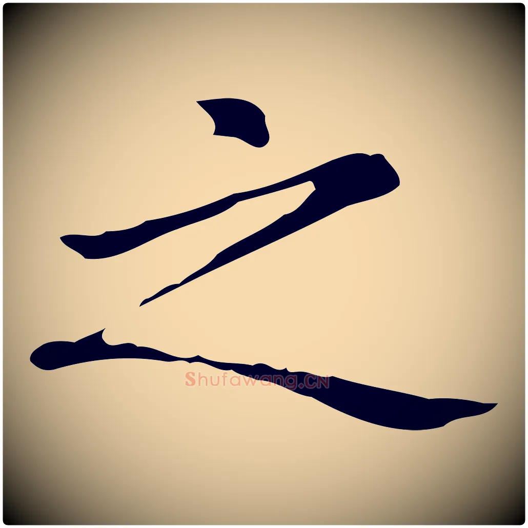 之毛笔楷书写法,摘自元代赵孟頫抚州永安禅院僧堂记