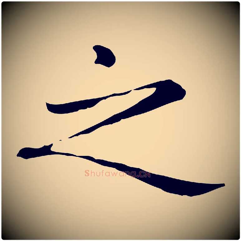 之毛笔楷书写法,摘自元代赵孟頫抚州永安禅院僧堂记