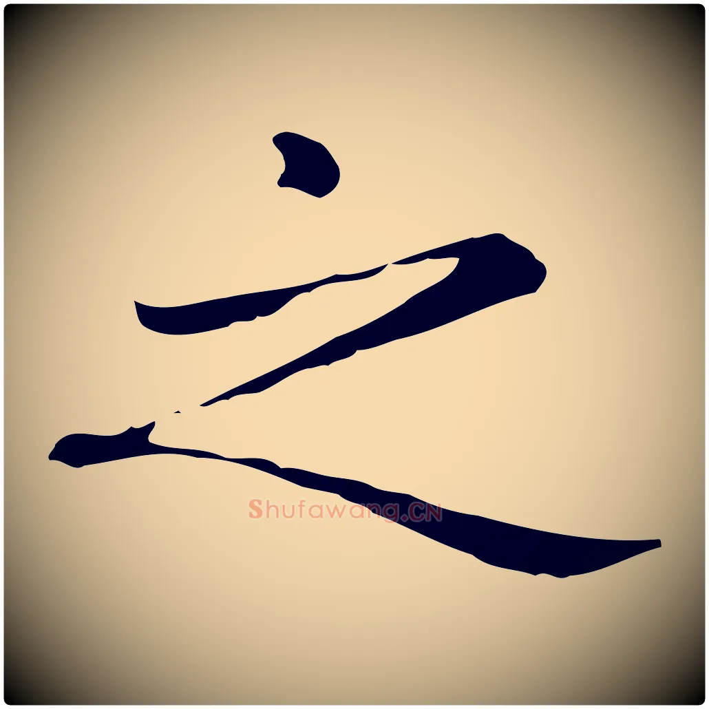 之毛笔楷书写法,摘自元代赵孟頫抚州永安禅院僧堂记