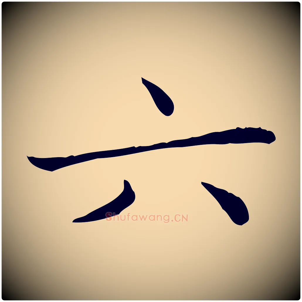 六毛笔楷书写法,摘自元代赵孟頫太平兴国禅寺碑