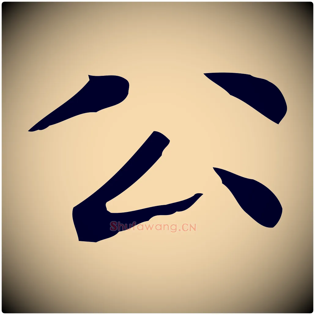 公毛笔楷书写法,摘自元代赵孟頫太平兴国禅寺碑