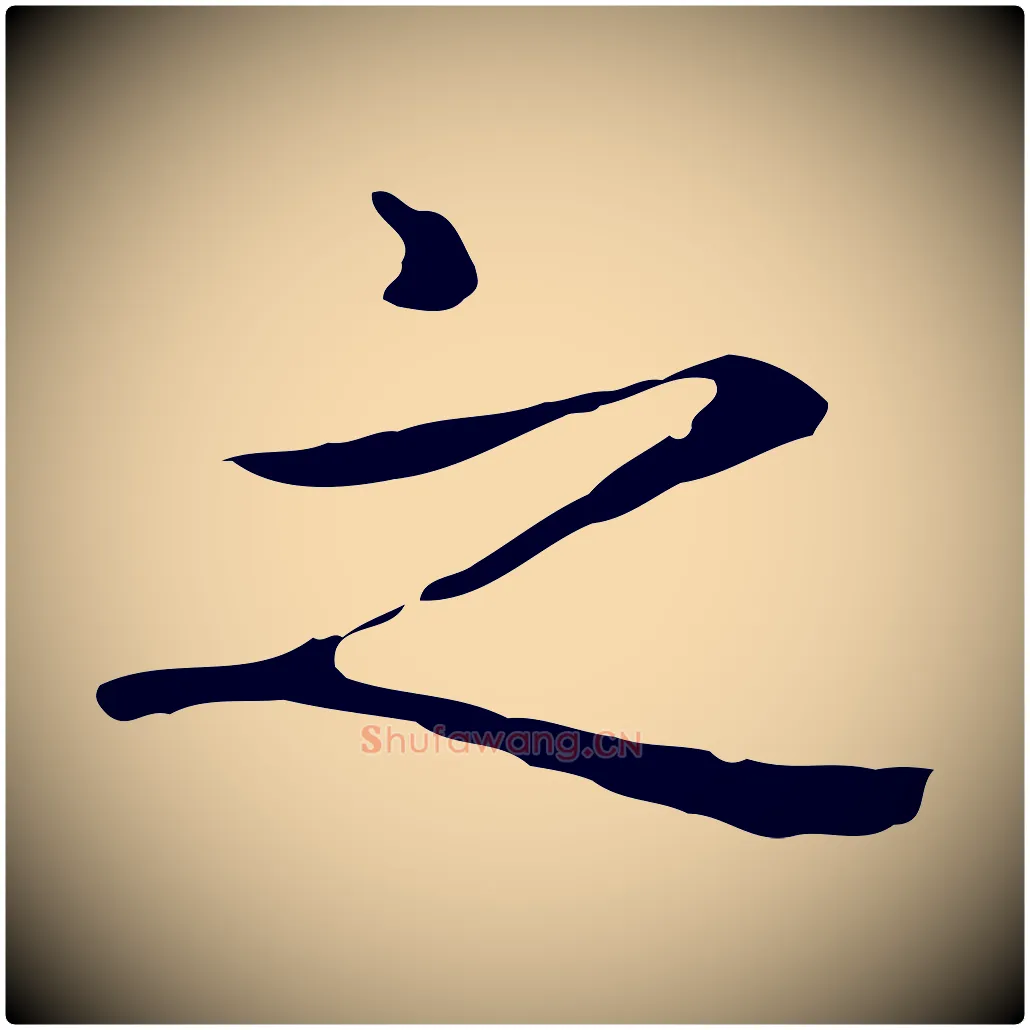 之毛笔楷书写法,摘自元代赵孟頫抚州永安禅院僧堂记